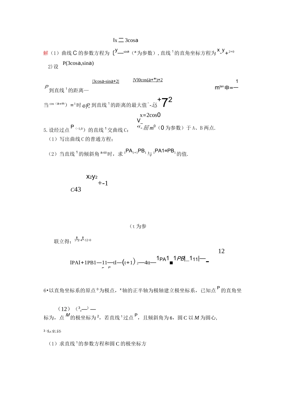 高考极坐标与参数方程大题题型汇总(附详细答案)_第3页