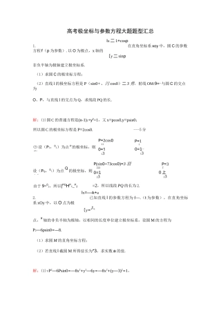 高考极坐标与参数方程大题题型汇总(附详细答案)
