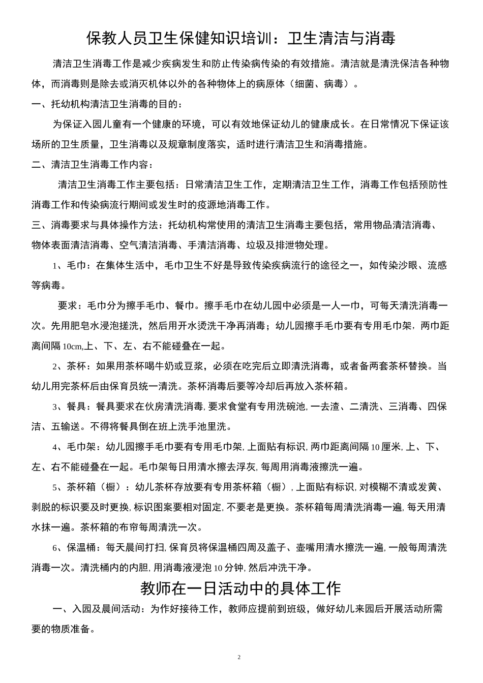 保教人员卫生保健知识培训_第2页