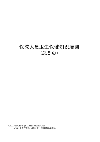 保教人员卫生保健知识培训