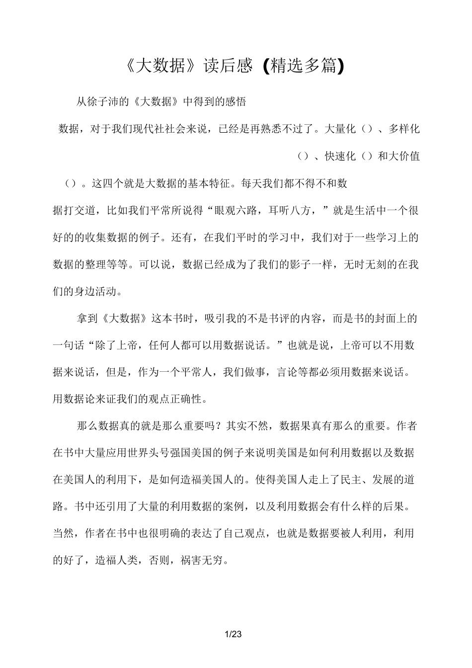 《大数据》读后感及心得体会(精选多篇)_第1页