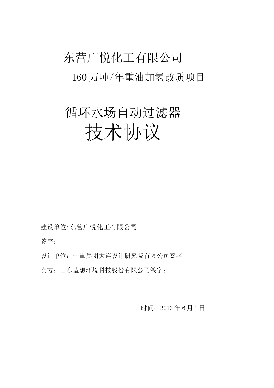 循环水过滤器技术协议_第1页