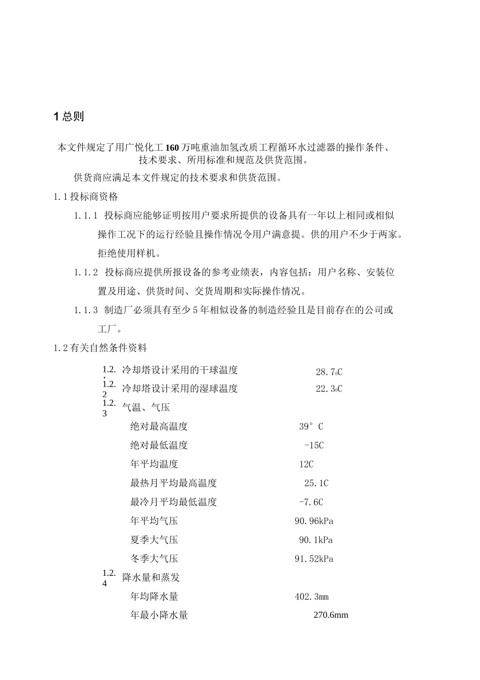 循环水过滤器技术协议_第3页