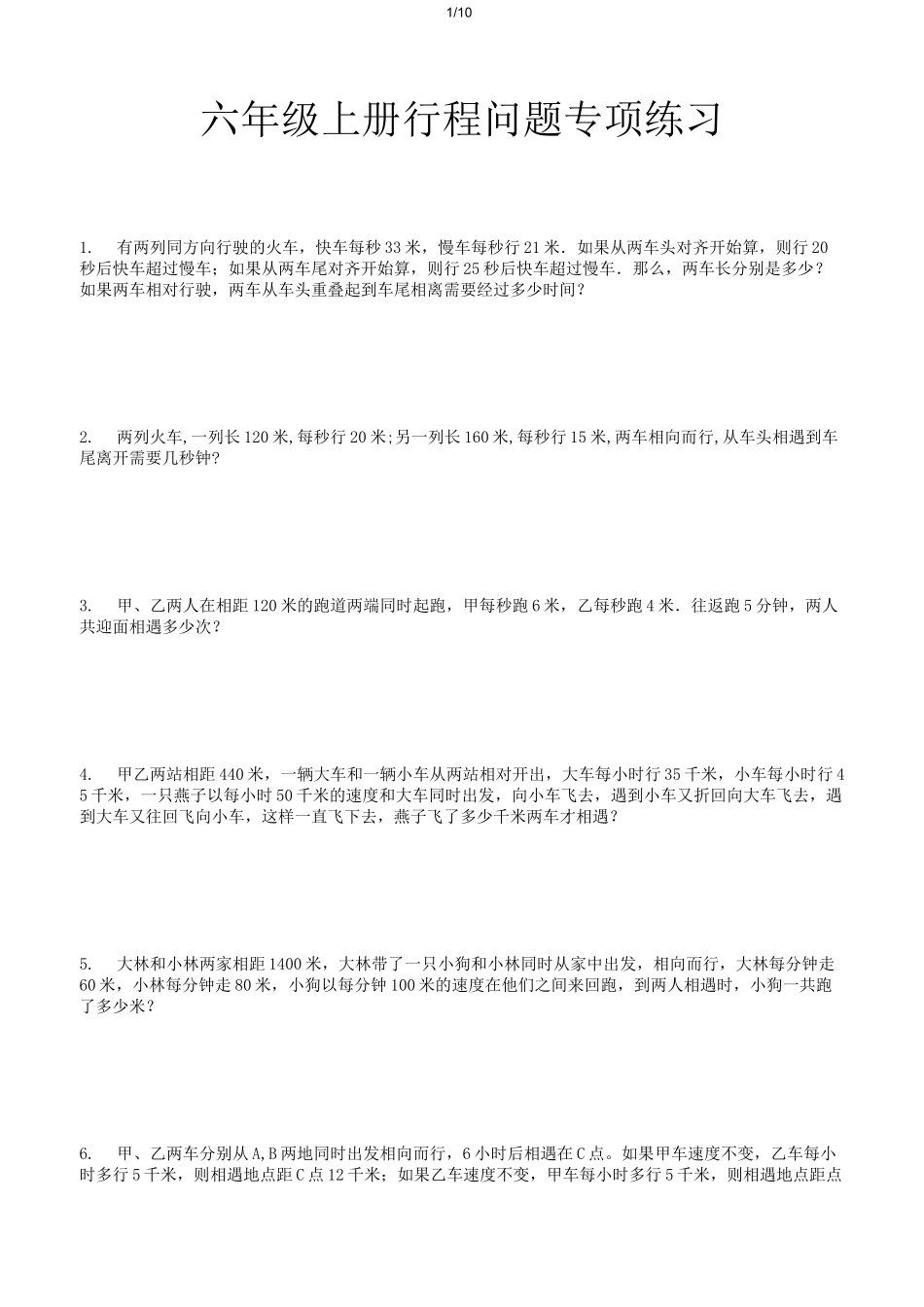 六年级上册行程问题专项练习_第1页