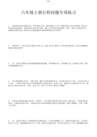 六年级上册行程问题专项练习