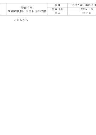 组织机构、岗位职责及权限