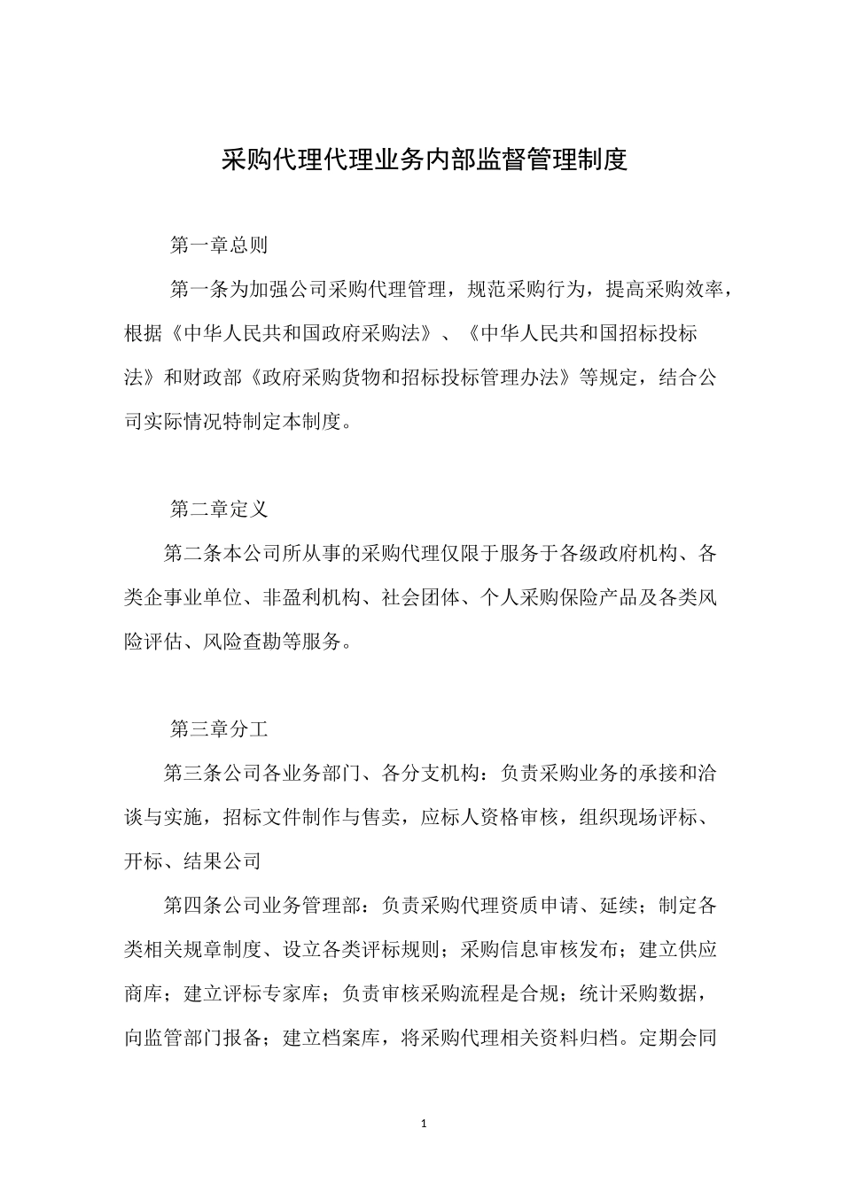 采购代理业务内部监督管理制度_第1页