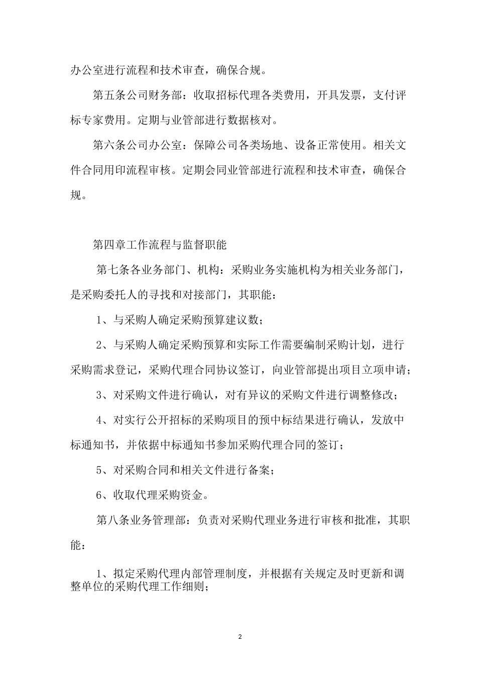 采购代理业务内部监督管理制度_第2页