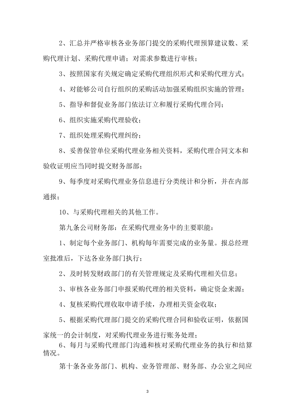 采购代理业务内部监督管理制度_第3页