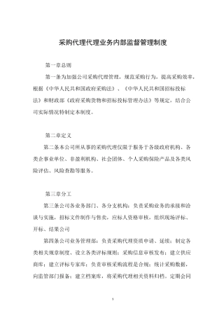 采购代理业务内部监督管理制度