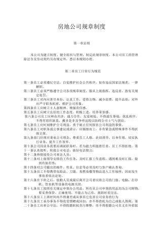 房地产公司规章制度范本
