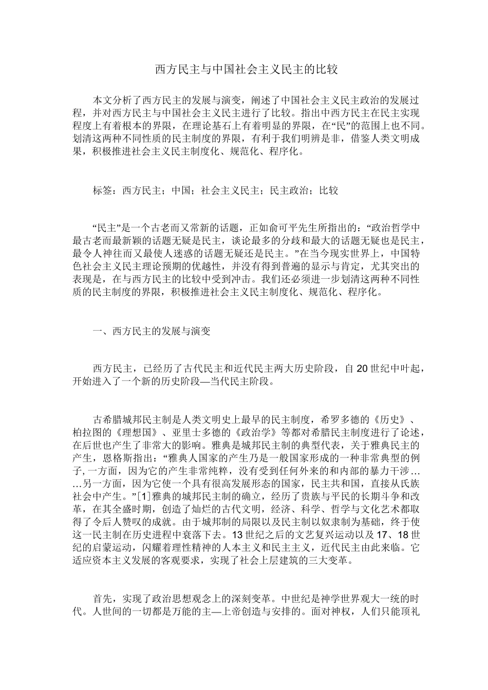 西方民主与中国社会主义民主的比较_第1页