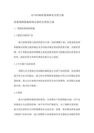 证书印刷质量保障及交货方案