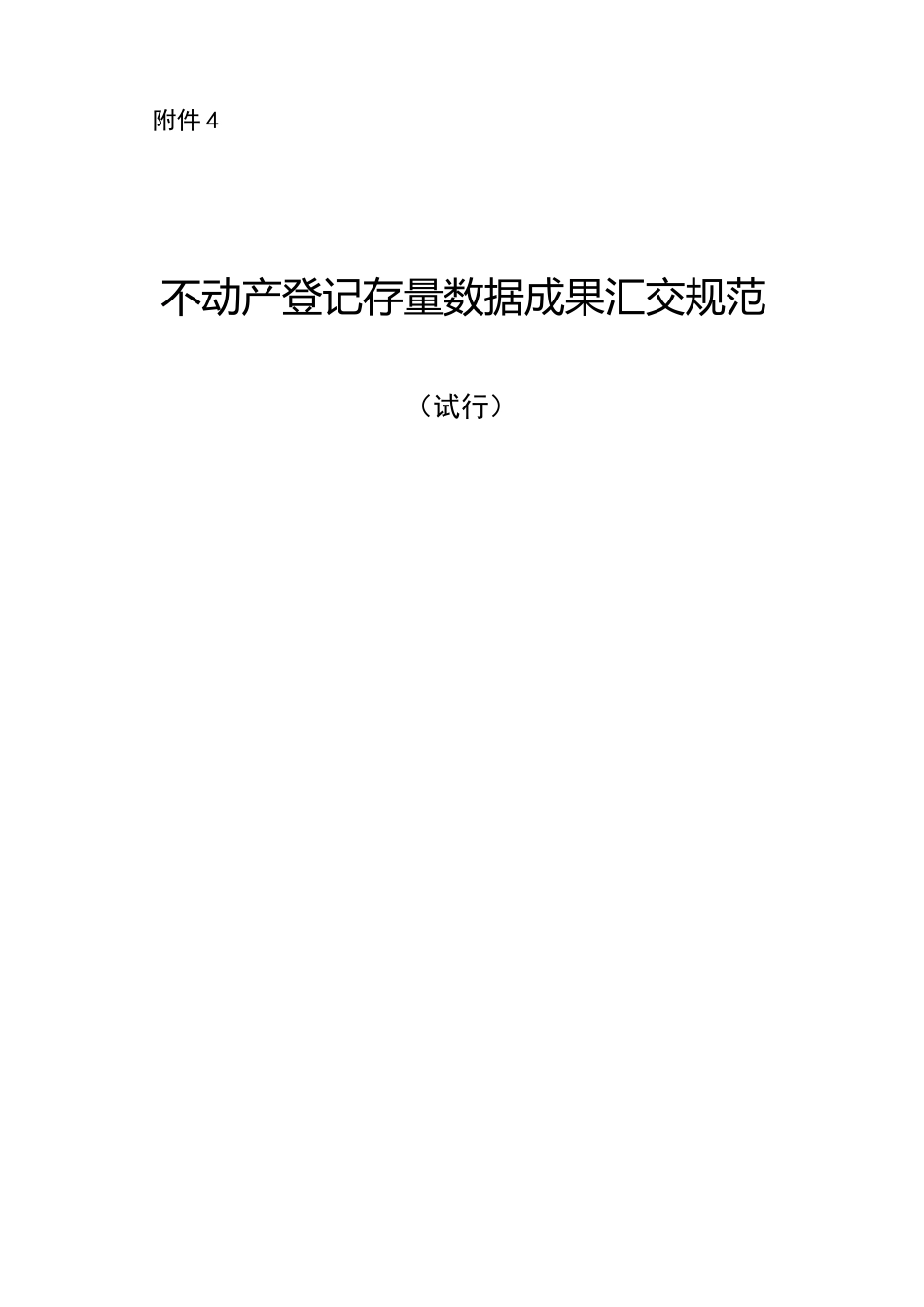 不动产登记存量数据汇交规范_第1页