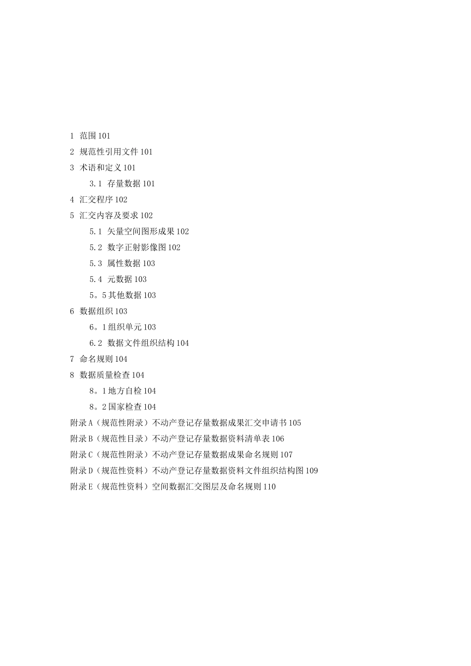 不动产登记存量数据汇交规范_第2页