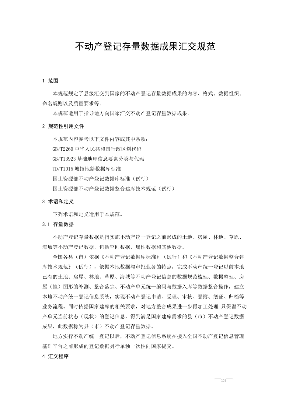 不动产登记存量数据汇交规范_第3页