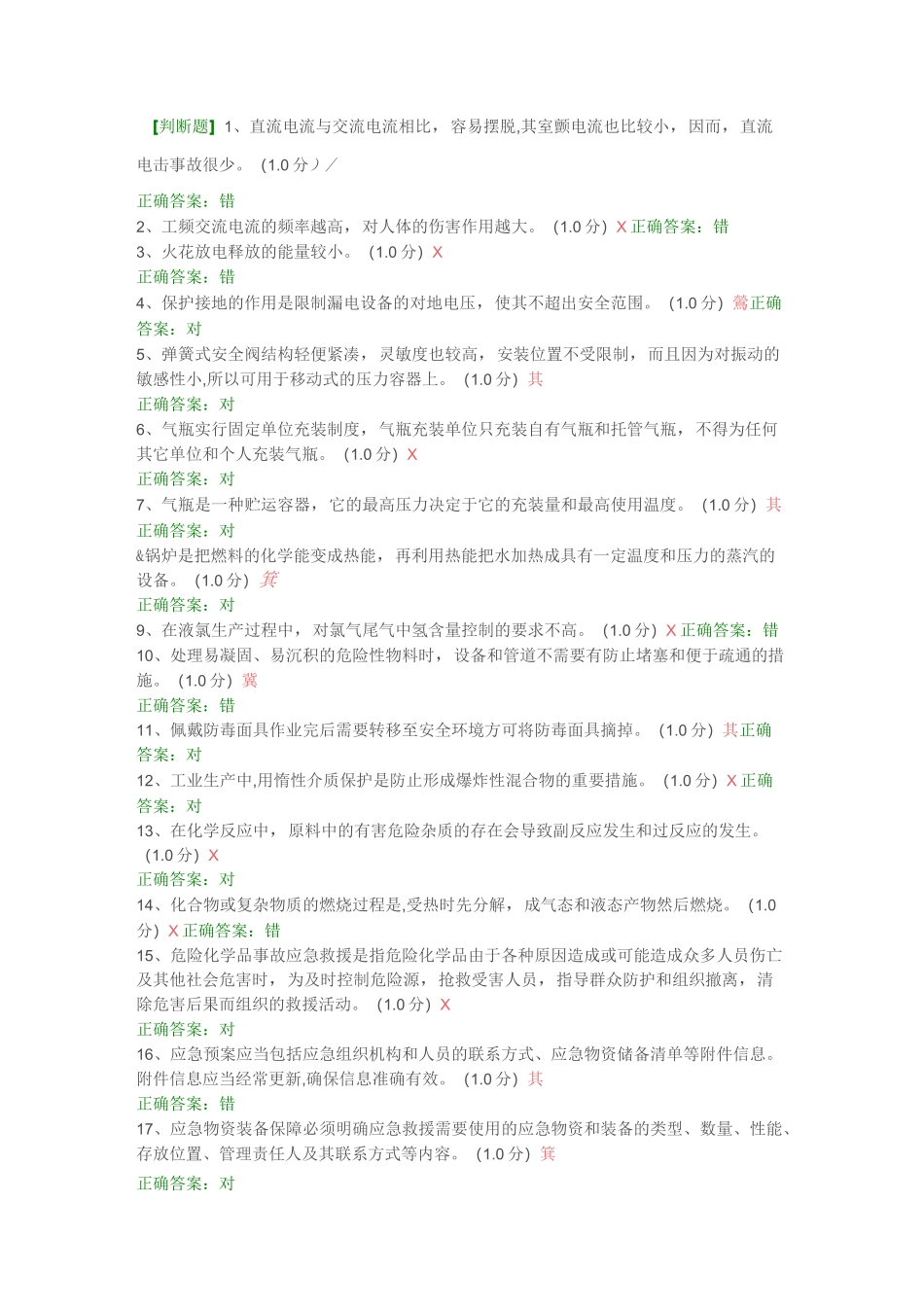 安全负责人考试题11_第1页