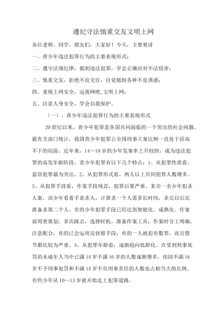 遵纪守法-慎重交友-文明上网2