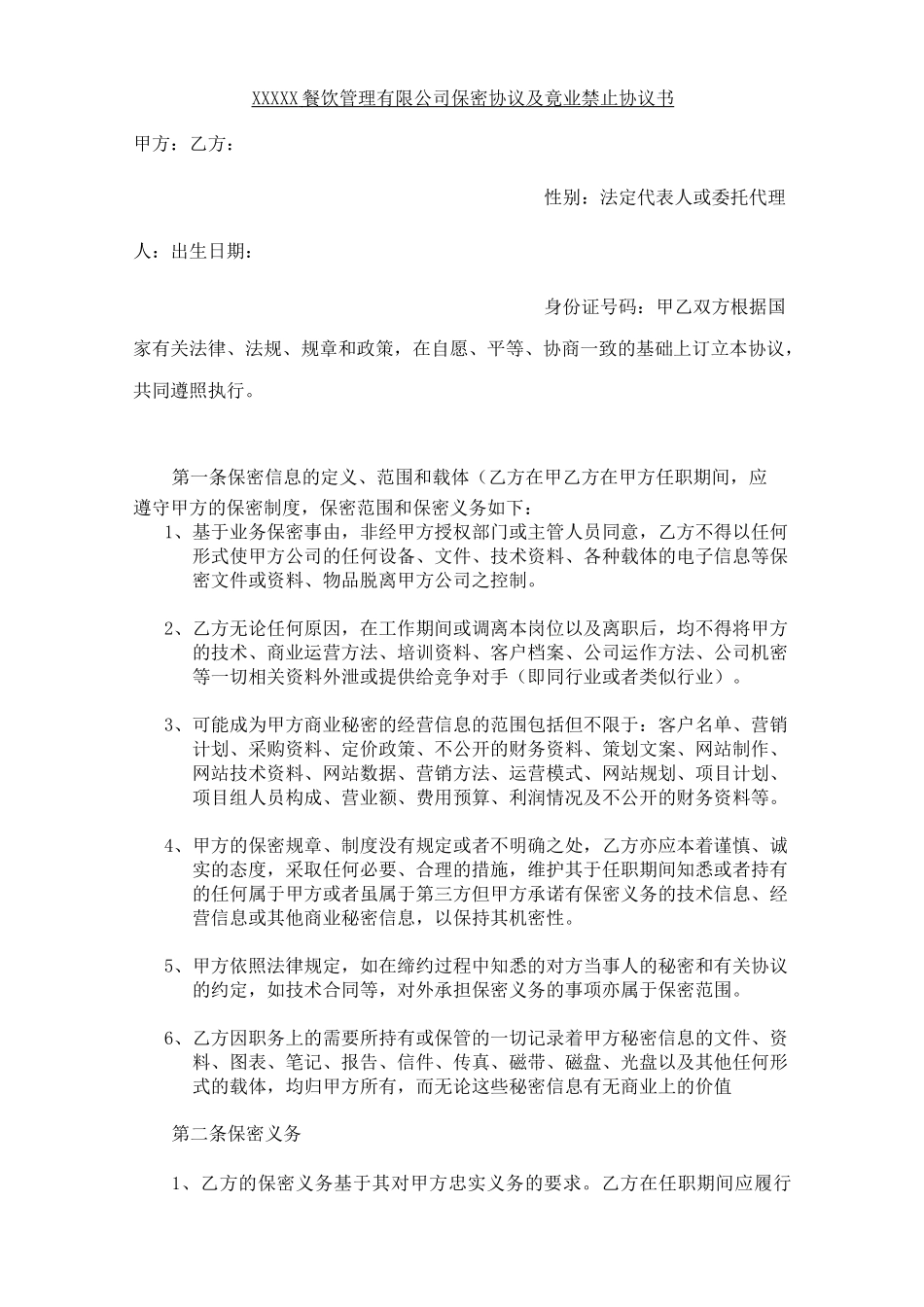 餐饮保密协议及竟业禁止协议_第1页