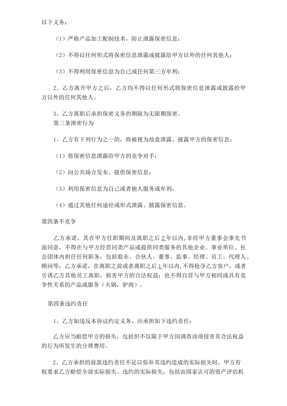 餐饮保密协议及竟业禁止协议_第2页