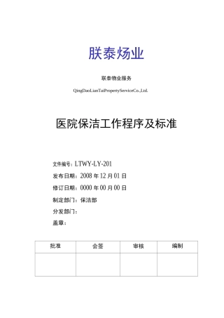 医院保洁工作程序和标准