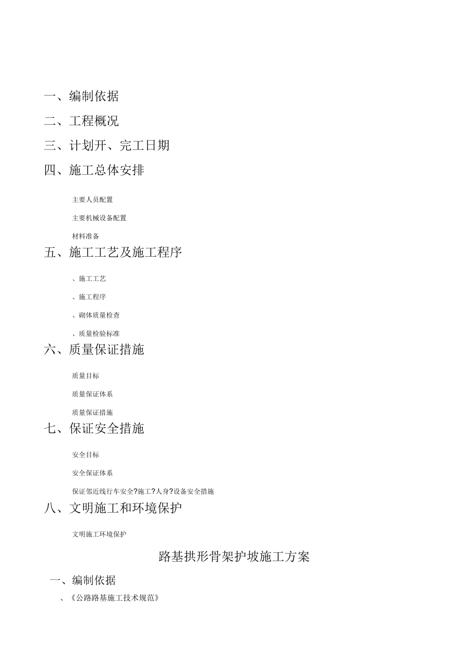 路基拱形骨架护坡施工方案_第1页