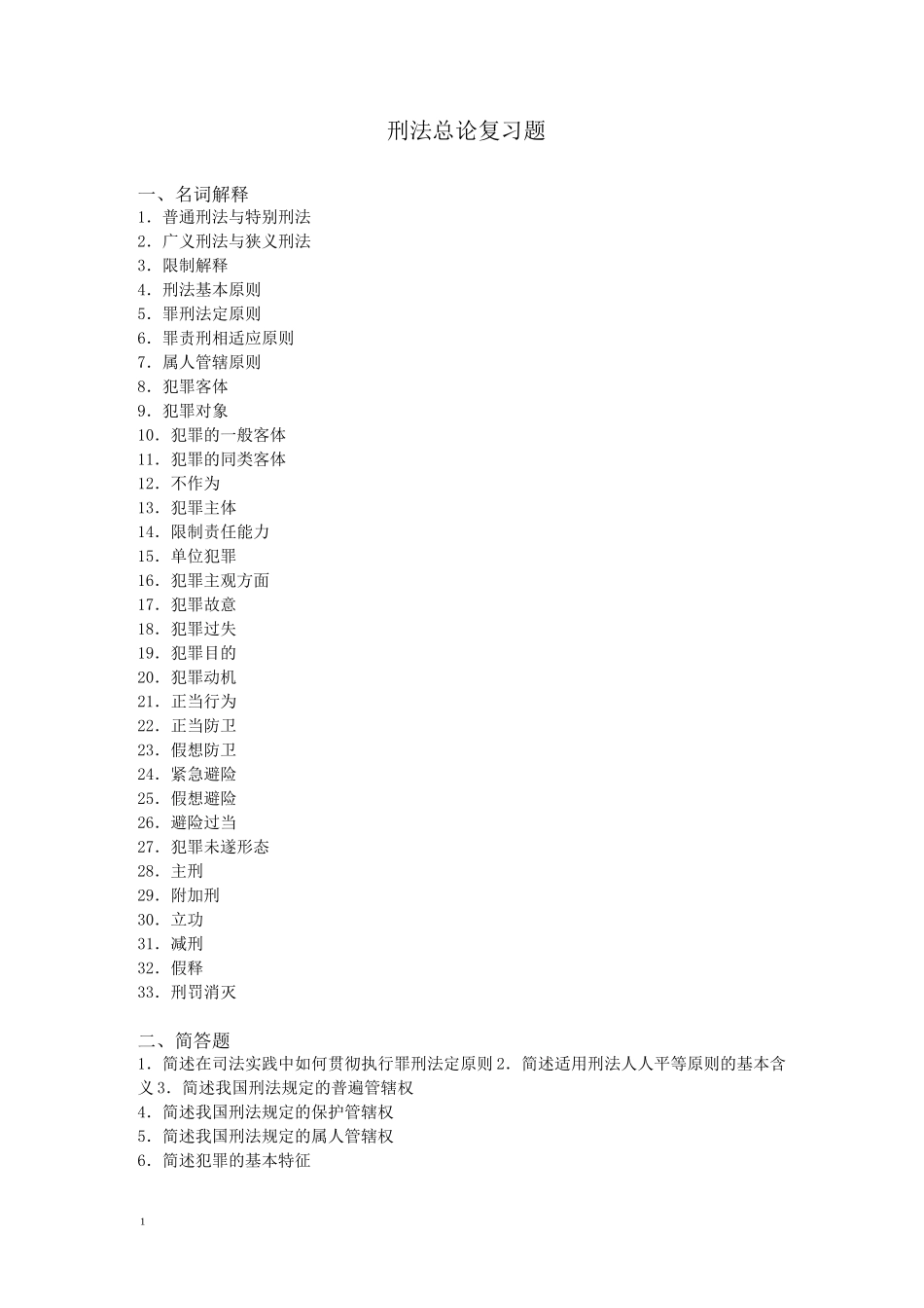 刑法总论复习题_第1页