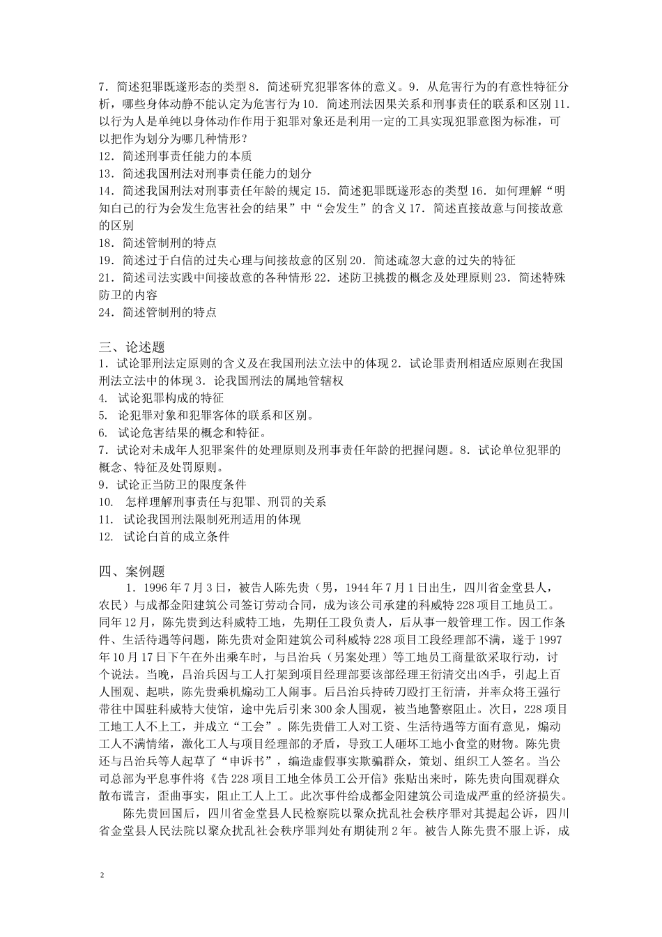 刑法总论复习题_第2页