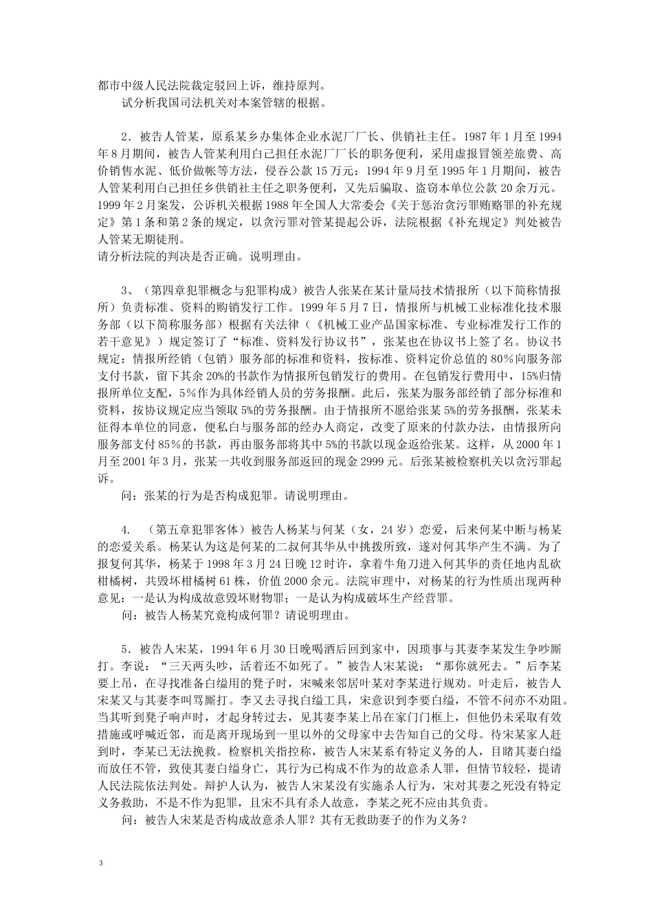 刑法总论复习题_第3页