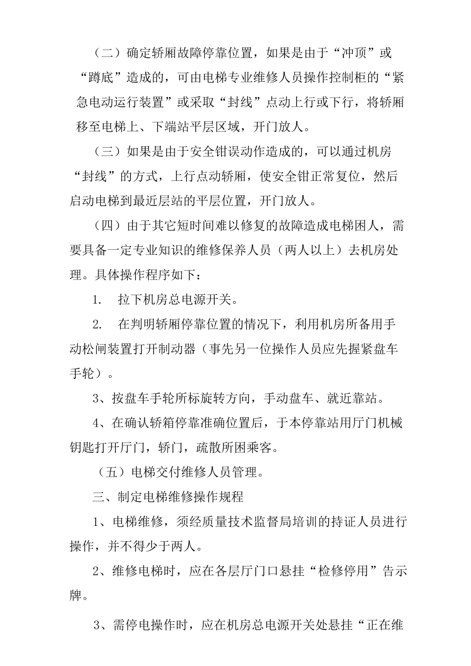 电梯事故应急防范措施_第2页