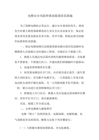 电梯事故应急防范措施