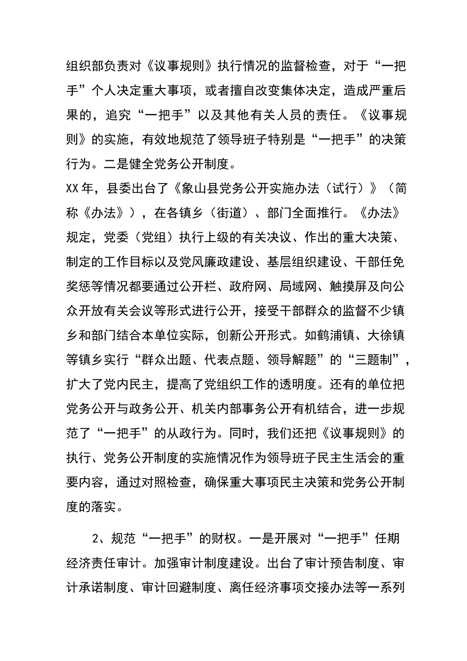 抓住重点、完善机制,切实加强对“一把手”的监督_第2页