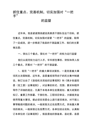 抓住重点、完善机制,切实加强对“一把手”的监督