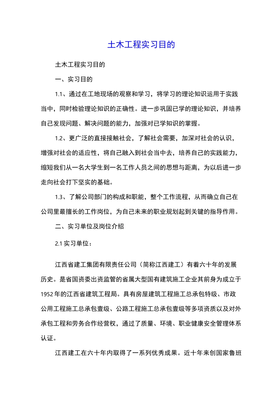 土木工程实习目的_第1页