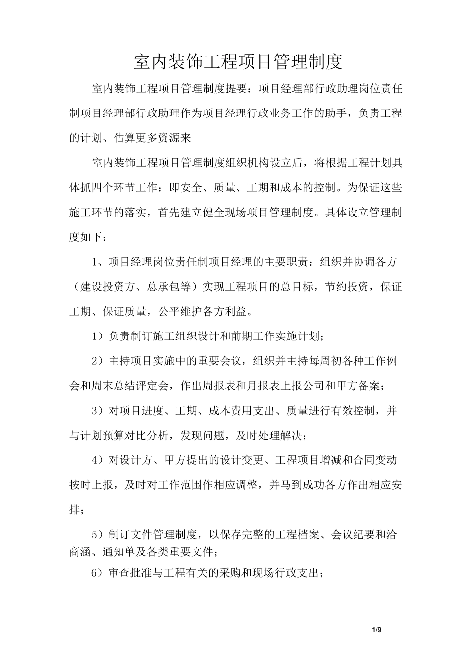 室内装饰工程项目管理制度_第1页