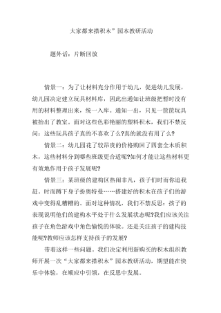 “大家都来搭积木”园本教研活动