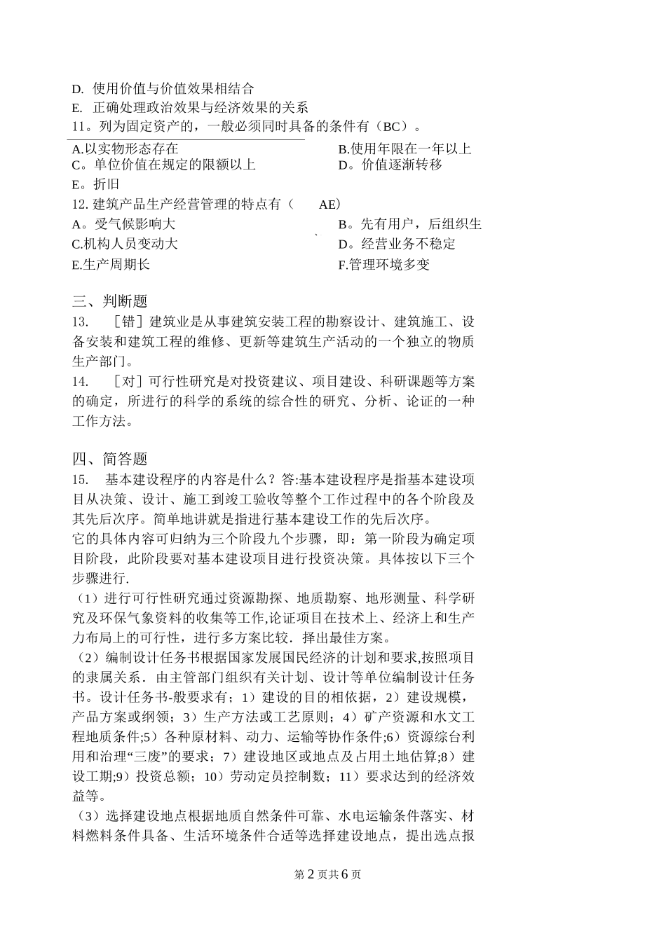 建筑经济与企业管理(试题+答案)_第2页