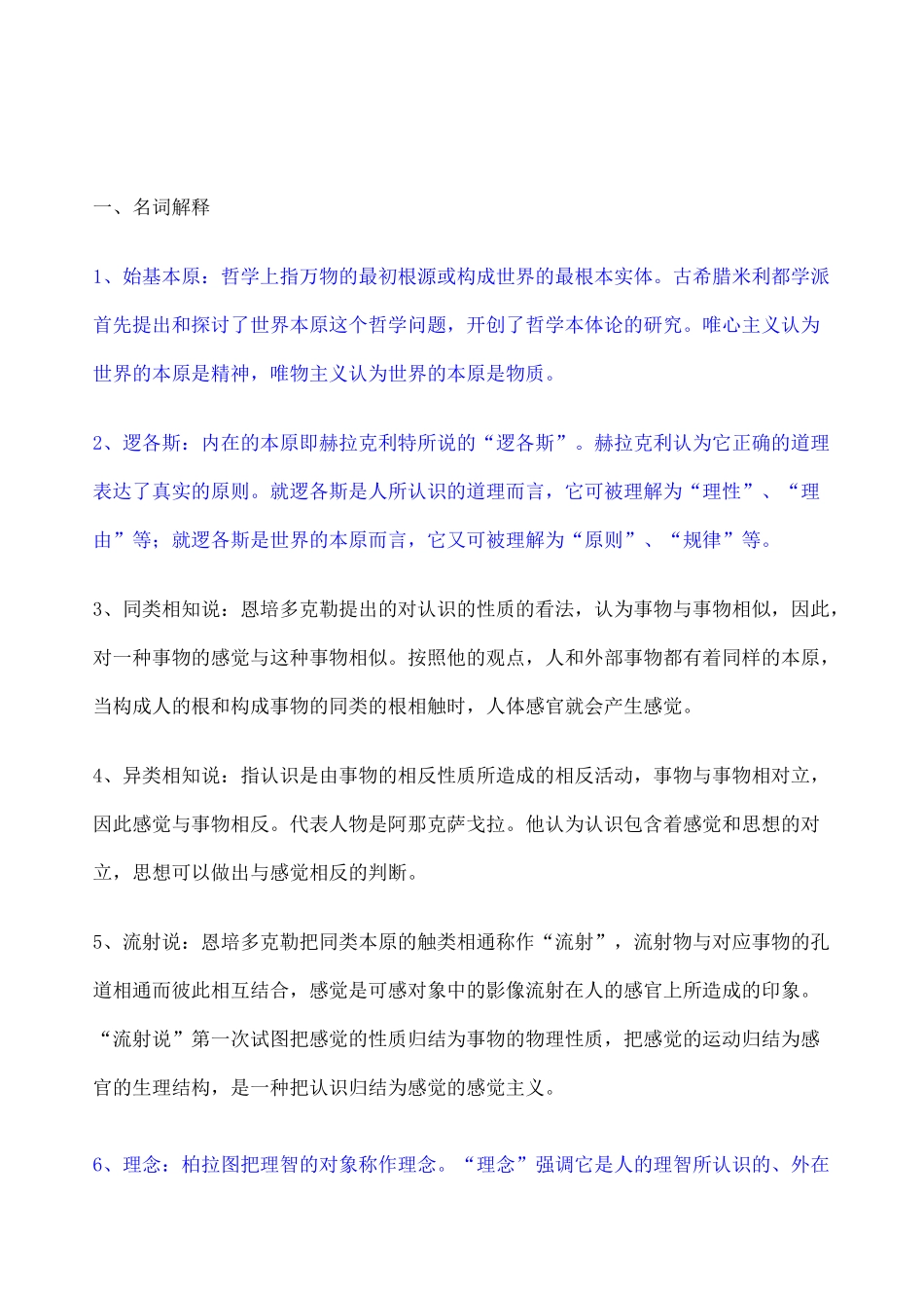 西方哲学史复习题_第1页