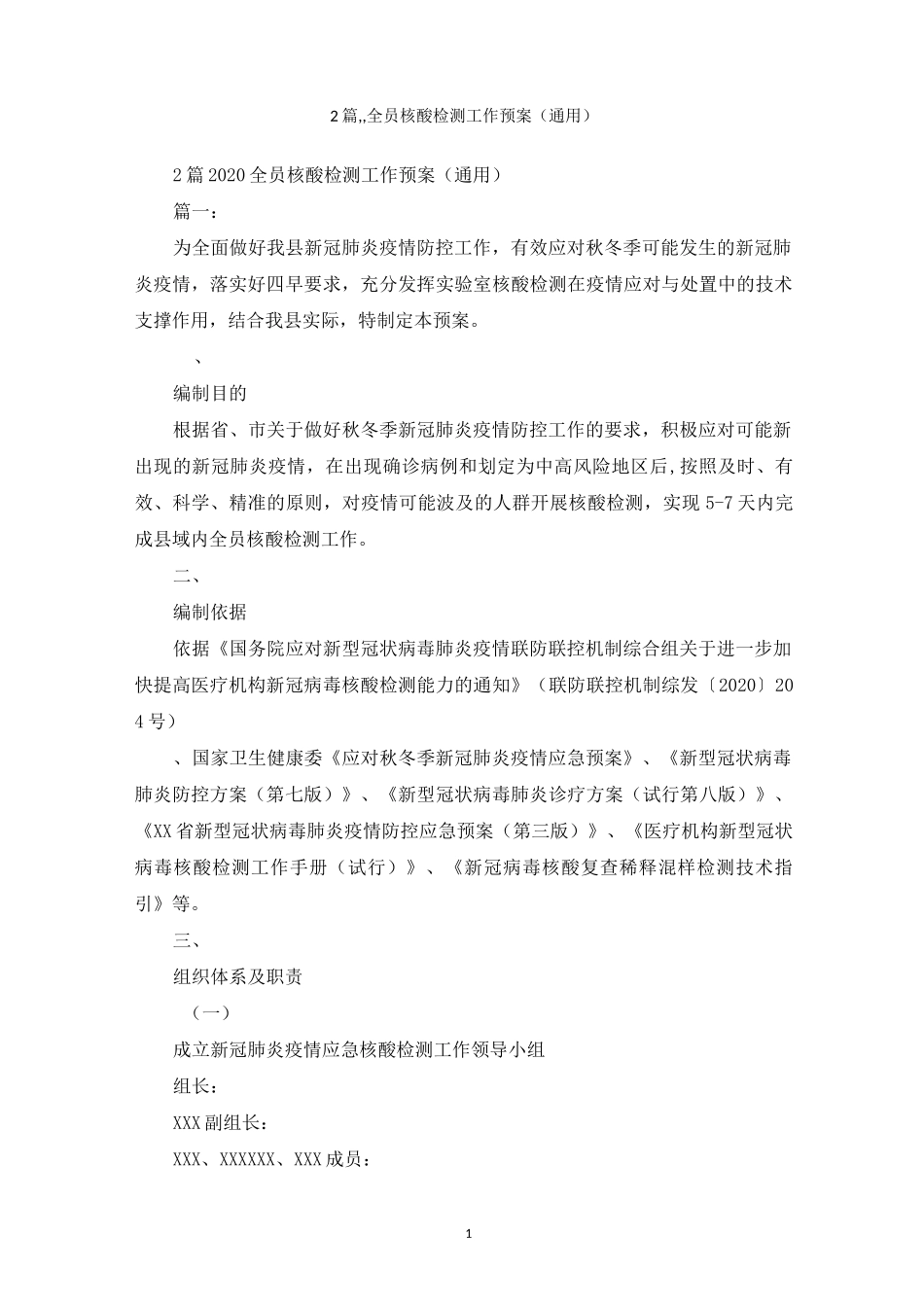 2篇,,全员核酸检测工作预案_第1页