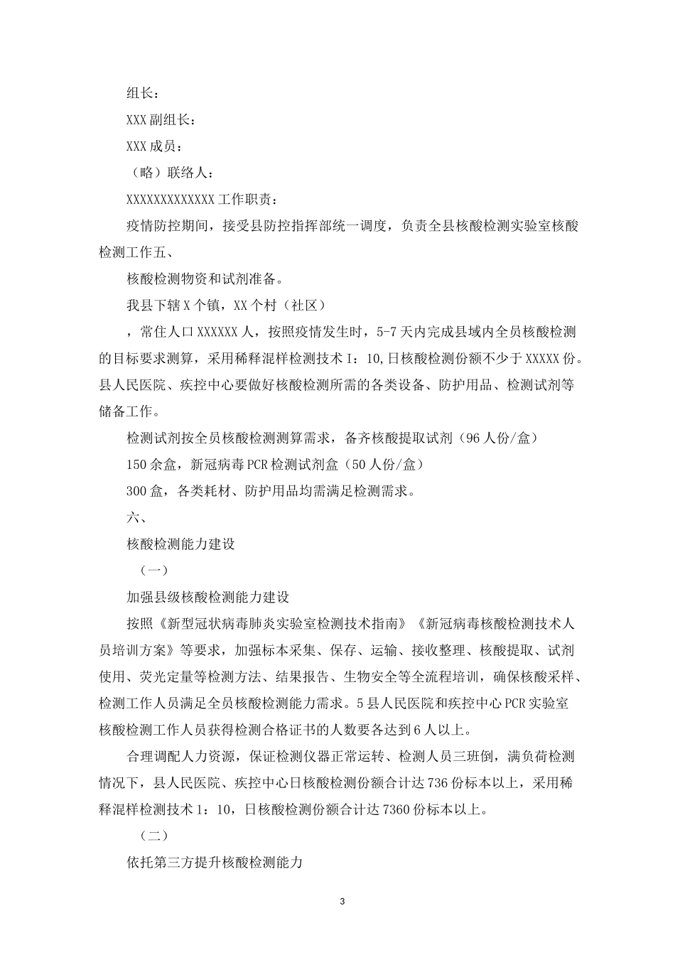 2篇,,全员核酸检测工作预案_第3页