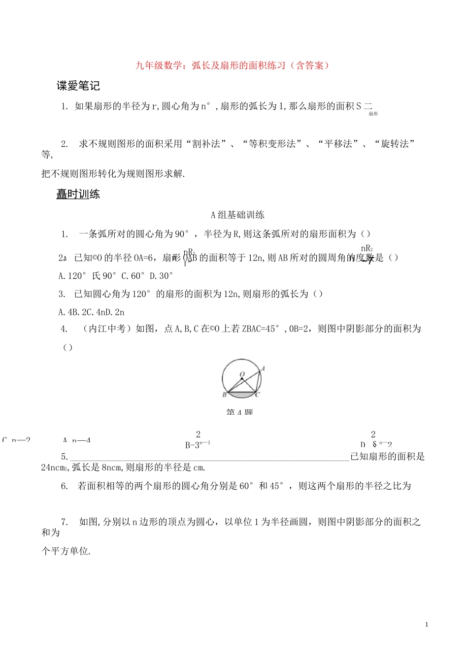 九年级数学：弧长及扇形的面积练习(含答案)_第1页