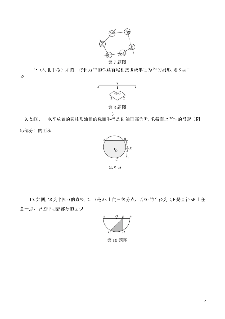 九年级数学：弧长及扇形的面积练习(含答案)_第2页