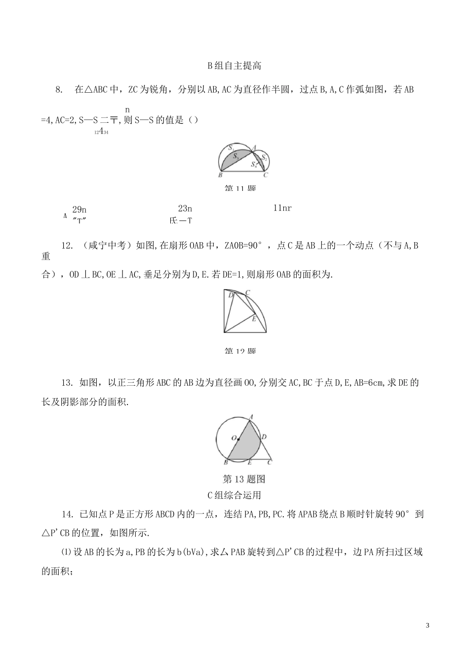 九年级数学：弧长及扇形的面积练习(含答案)_第3页