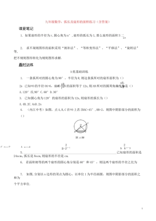 九年级数学：弧长及扇形的面积练习(含答案)