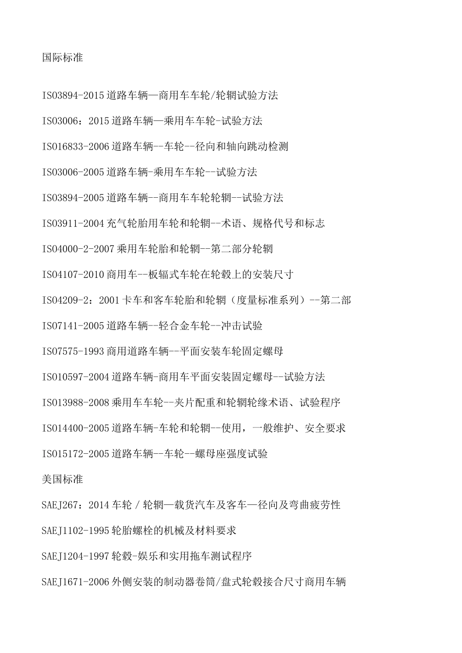 车轮相关标准_第2页