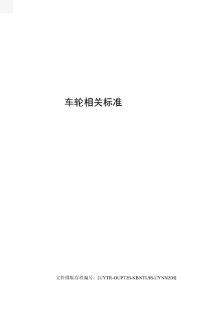 车轮相关标准