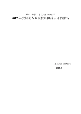 掘进专业风险辨识评估报告