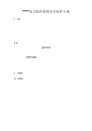 电力监控系统安全防护方案(需要填写模板)