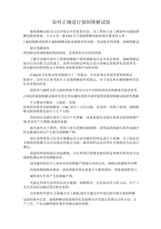 如何正确进行强制降解试验
