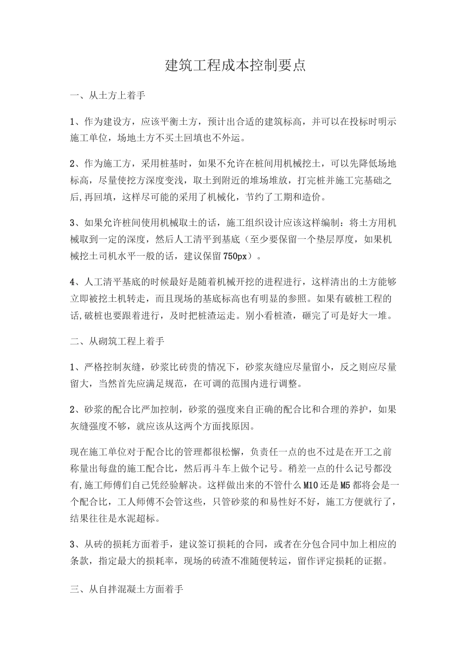 建筑工程成本控制要点_第1页